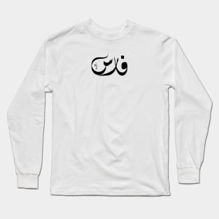 Fares Arabic name فارس Long Sleeve T-Shirt